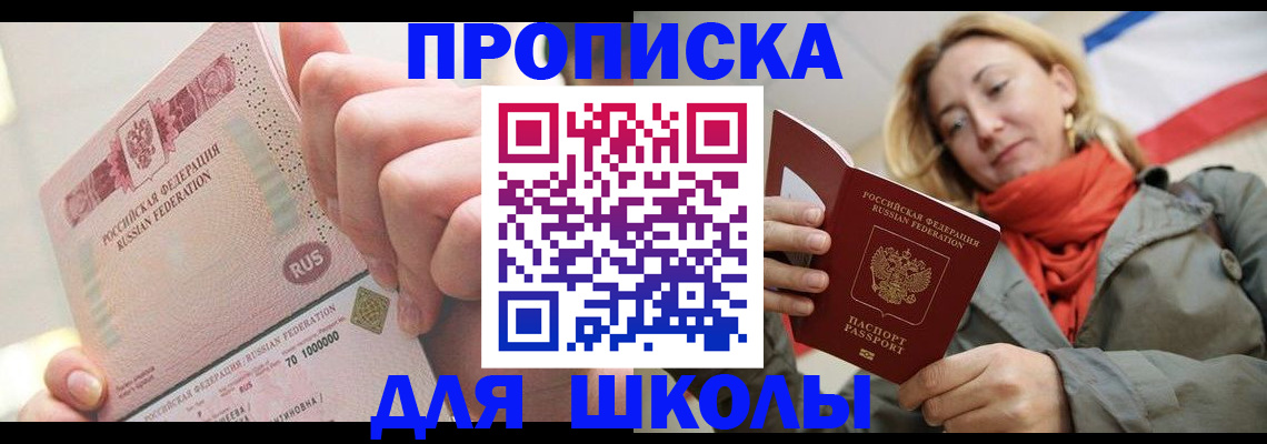 временная регистрация для школы в Белогорске