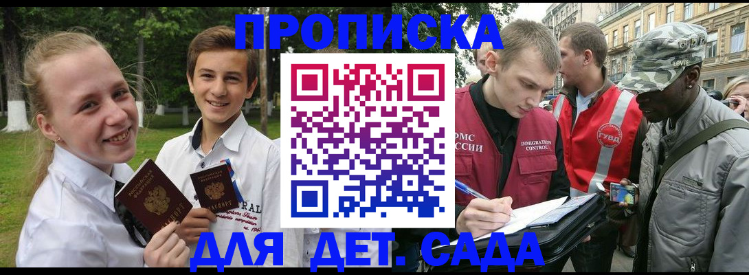 прописка 2025 в Белогорске