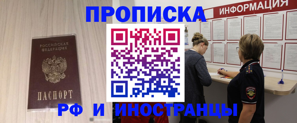 прописка штамп в Белогорске